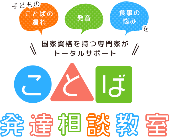 ことばの発達相談教室